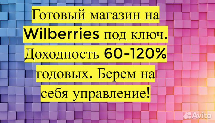 Готовый бизнес Wildberries под ключ, 100 годовых