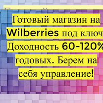 Готовый бизнес Wildberries под ключ, 100 годовых