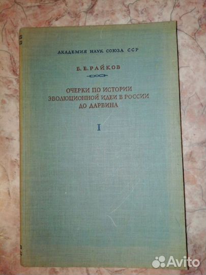Б. Райков Очерки по истории эволюционной идеи 1947