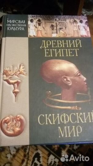 Продам книгу. Древний Египет. Скифский мир