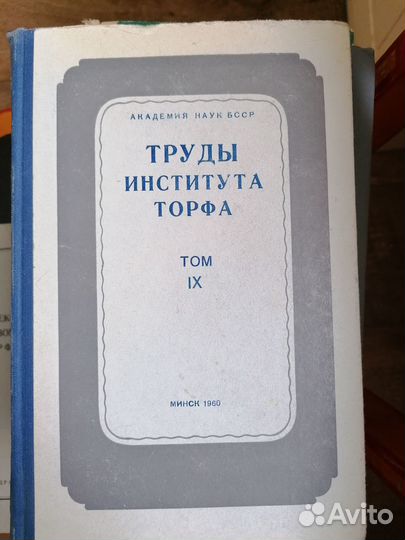 Книга Труды института торфа. т. 9. П. И. Белькевич