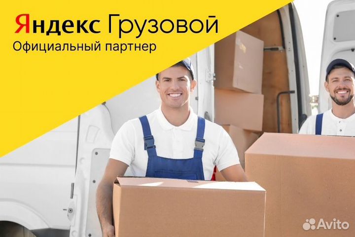 Грузовые перевозки Яндекс с л/а