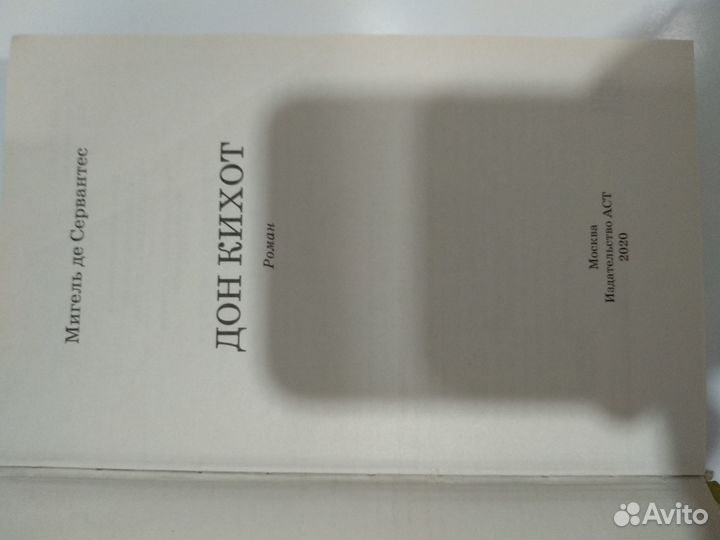 Книга Мигеля де Сервантеса 