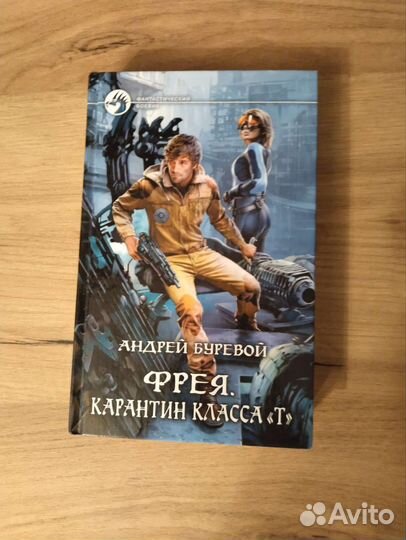 Фантастика. Буревой, Авраменко, Поселягин, Мазин