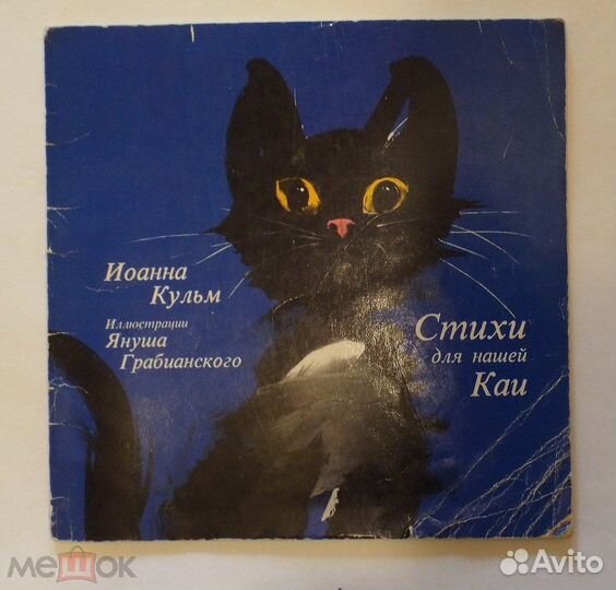 Поки, Стихи для нашей Каи, Труша