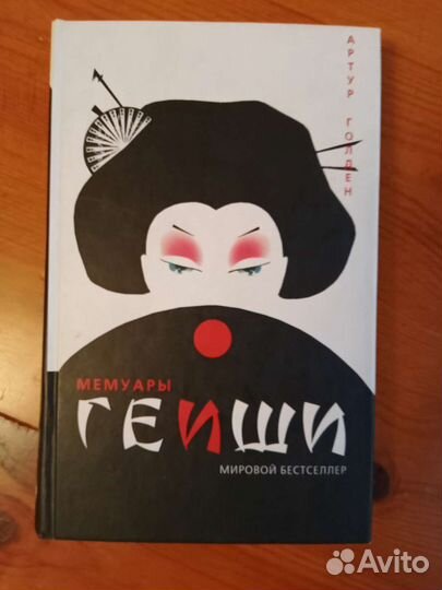 Книга Мемуары гейши
