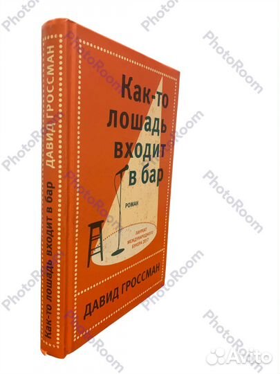 Давид Гроссман « Как-то лошадь входит бар»
