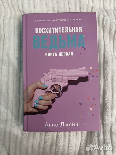 Восхитительная ведьма