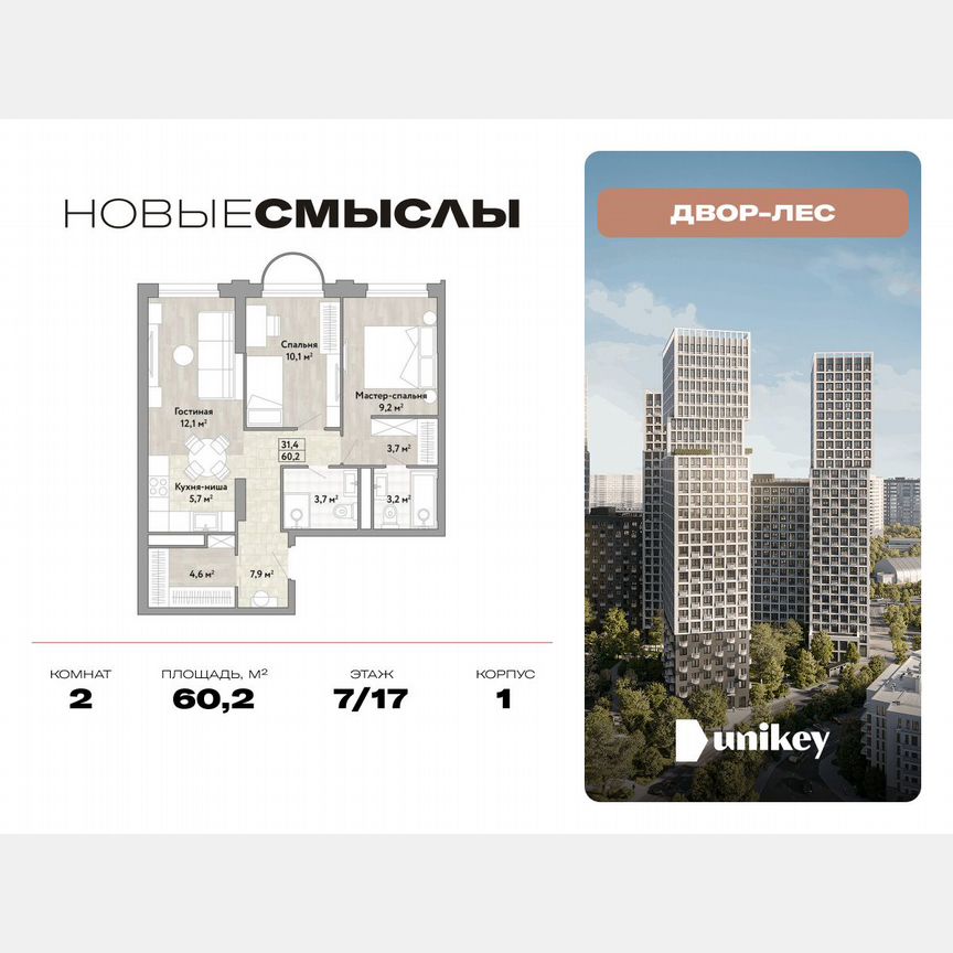 2-к. квартира, 60,2 м², 7/17 эт.