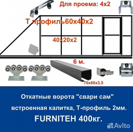 Откатные ворота 4х2 +калитка встроенная Т-профиль