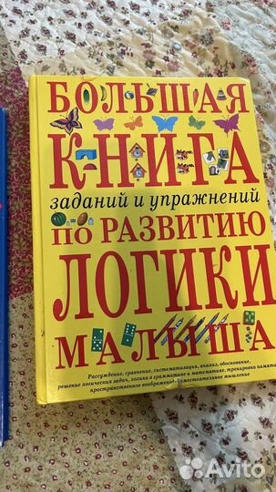 Большая книга заданий и упражнений