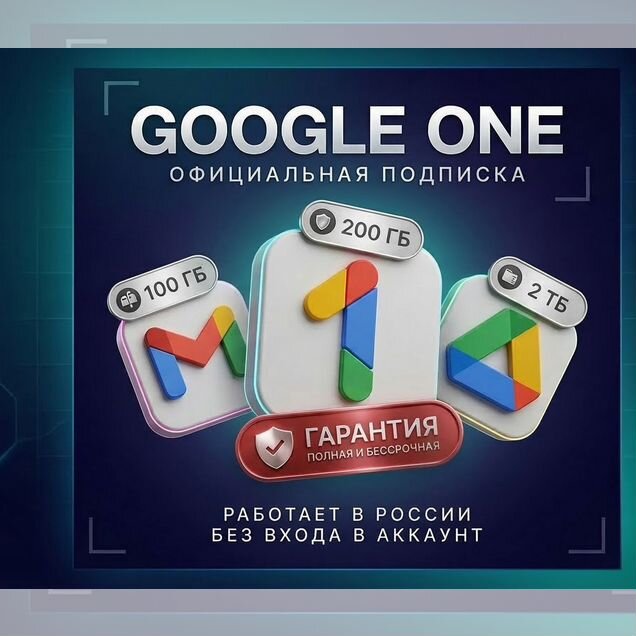 Подписка Гугл Диск / Google One / Без входа