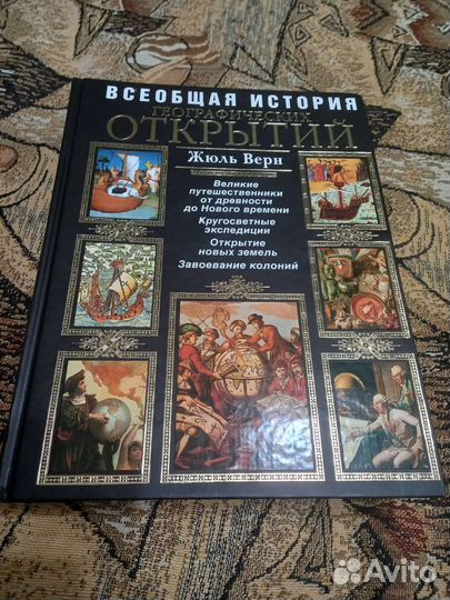 Жюль Верн Всеобщая история географических открытий