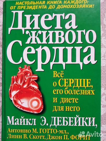 Диета живого сердца, 592 стр