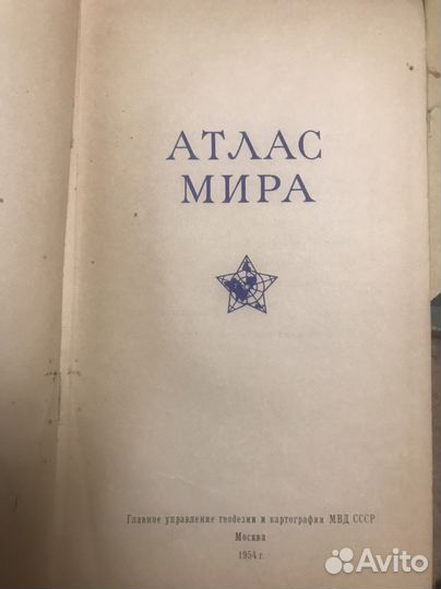Атлас мира СССР 1954г
