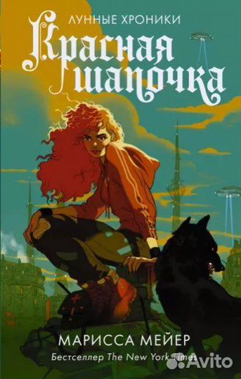 Красная шапочка Марисса Мейер