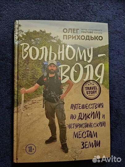Вольному воля. Путешествия. Приходько О.А