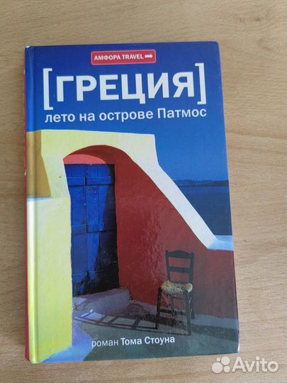 Том Стоун, Лето на острове Патмос