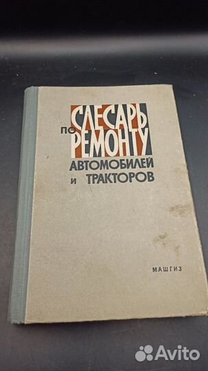 Книга. Слесарь по ремонту авто и тракторов