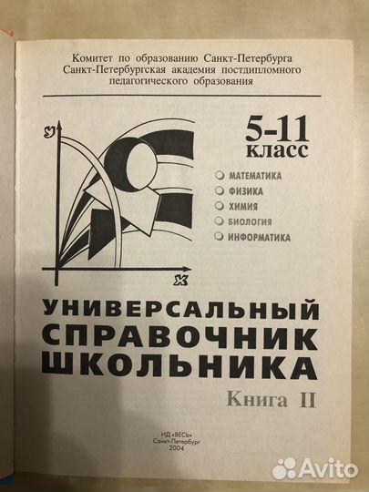 Универсальный справочник школьника 5-11 класс