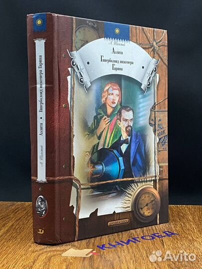 Аэлита. Гиперболоид инженера Гарина