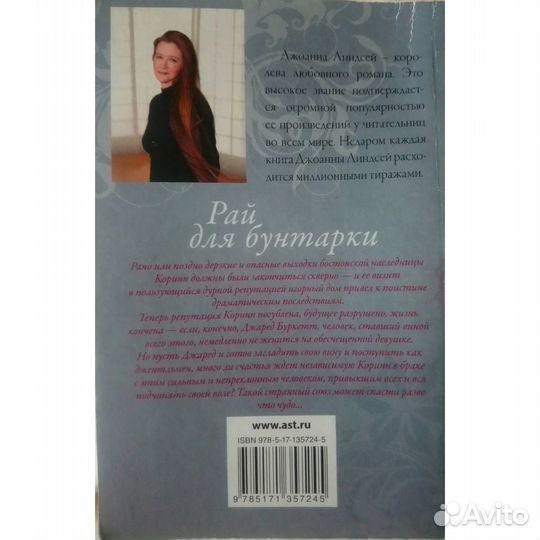 Линдсей Джоанна Рай для бунтарки