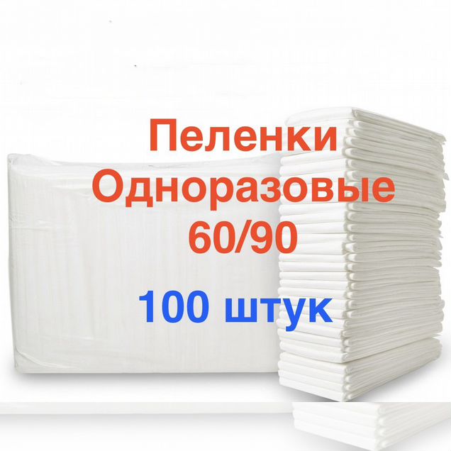 Пеленки одноразовые 60х90 см 100 шт