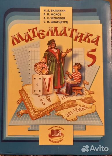 Учебники 5 класс математика