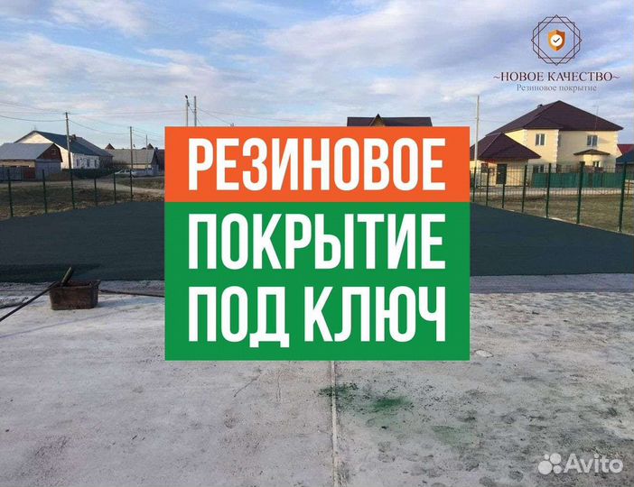 Резиновое покрытие