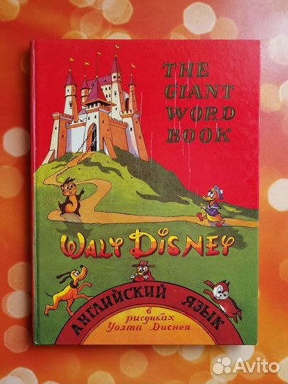 Большой Уолт Дисней словарь английского языка 1992