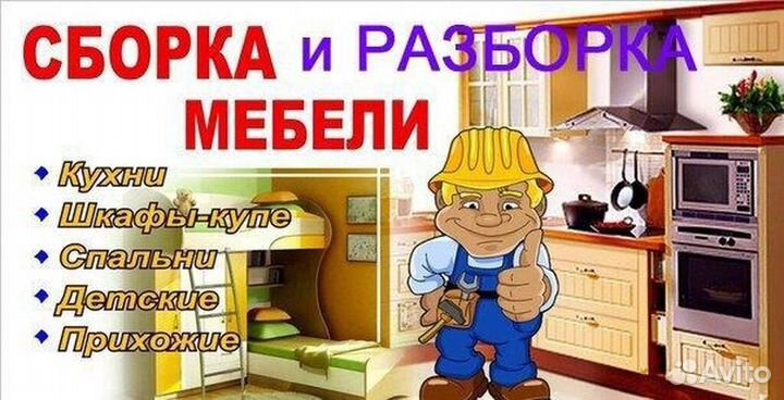 Сборка и разбор мебели, мастер на час