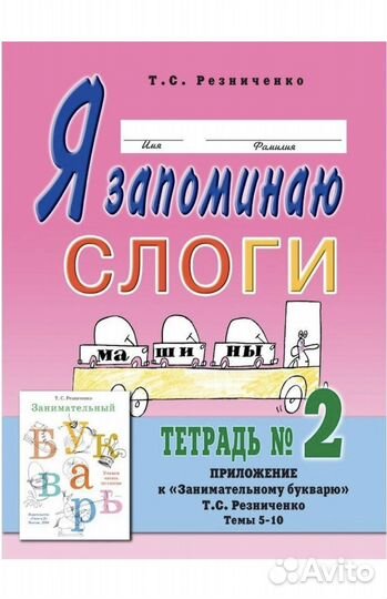 Новый комплект Я запоминаю слоги