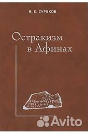 Суриков. Античная Греция. 7 книг