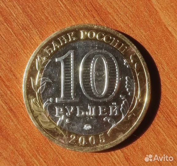 10 рублей 2005 год, никто не забыт
