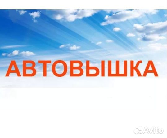 Услуги автовышки