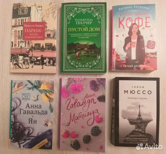 Романы Розамунда Пилчер,Анна Гавальда,Гийом Мюссо