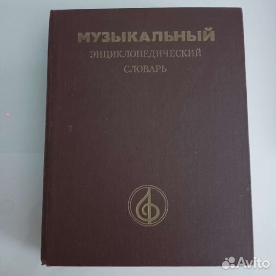 Музыкальный энциклопедический словарь