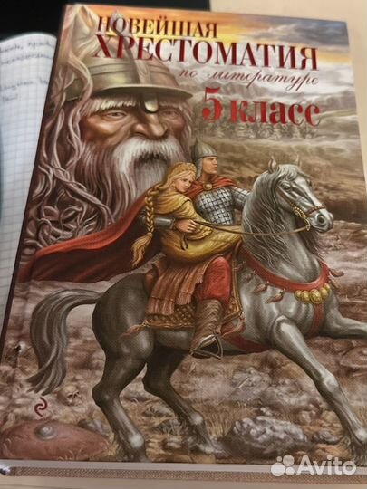 Новейшая хрестоматия по литературе 5 класс