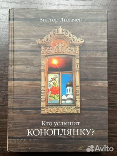 Виктор Лихачев - Кто услышит коноплянку