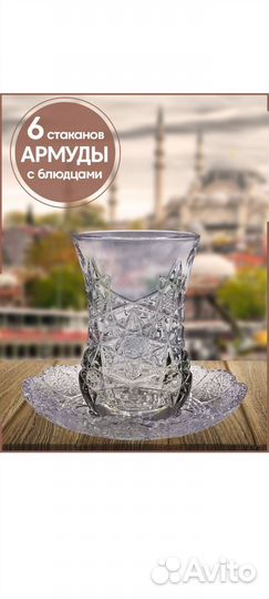 Стаканы армуды с блюдцами