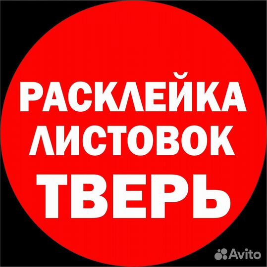 Расклейщик листовок