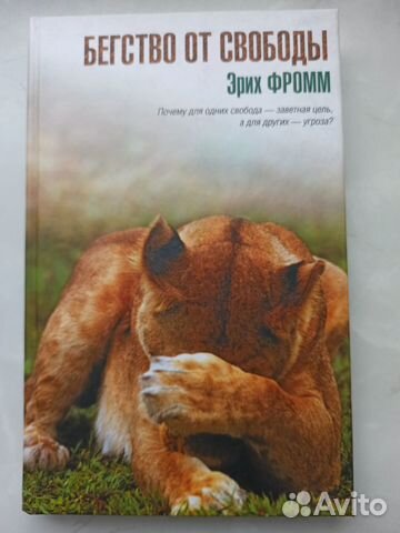 Бегство от свободы новая книга Эрих Фромм
