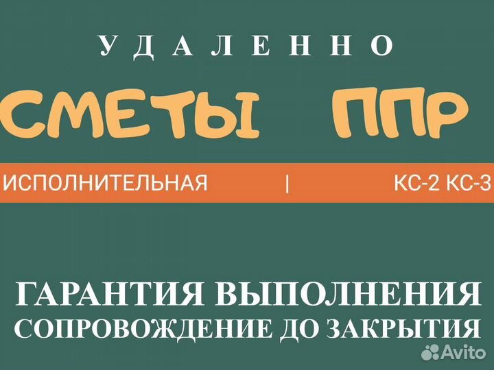 Сметчик, разработка ППР, составление смет