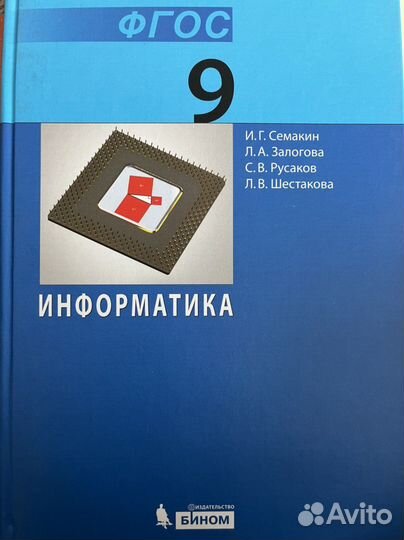 Учебник инфоматика 9 класс. Семакин, Залогова