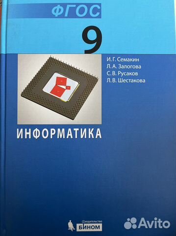 Учебник инфоматика 9 класс. Семакин, Залогова