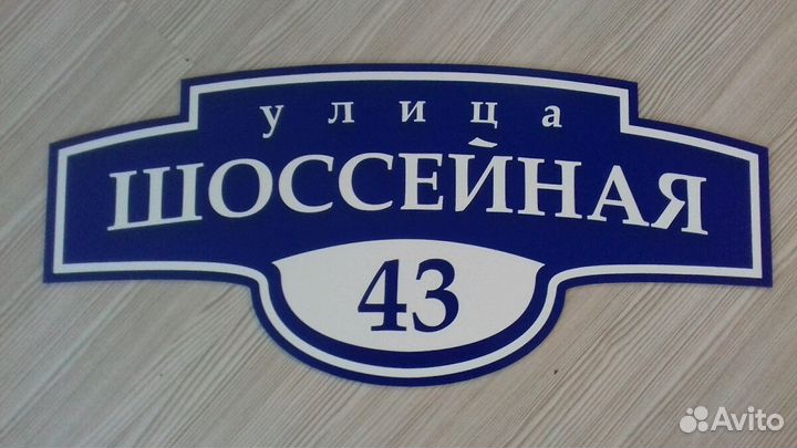 Адресная табличка