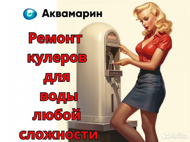 Ремонт кулера для воды, ремонт пурифайера