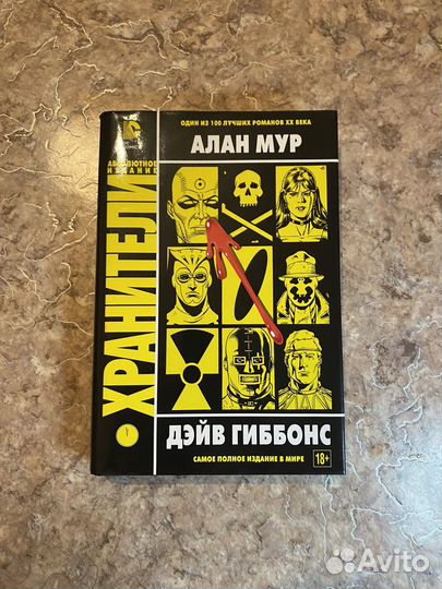 Комикс Графический роман Хранители Алан Мур