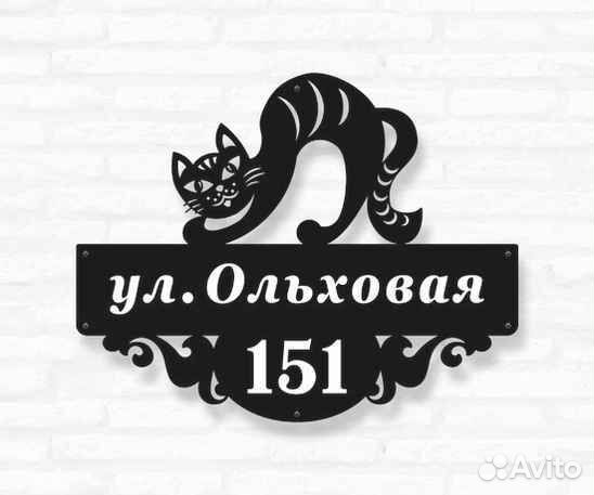 Стильная адресная табличка