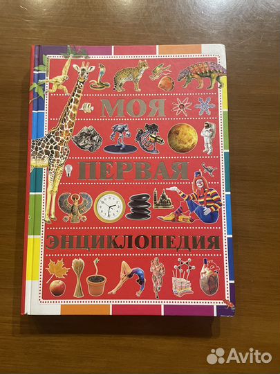 Моя первая энциклопедия